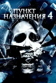 Пункт назначения 4