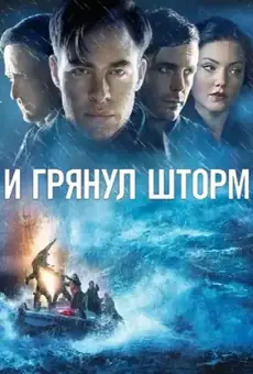 И грянул шторм