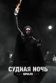 Судная ночь. Начало