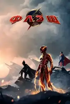 Флэш / The Flash (фильм, 2023)