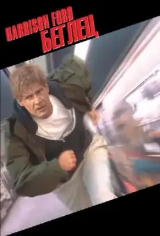 Беглец / The Fugitive (фильм, 1993)