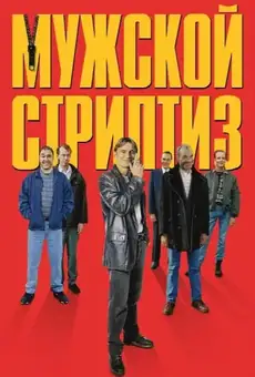 Мужской стриптиз