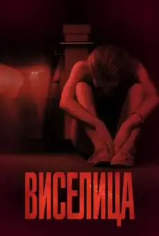Виселица