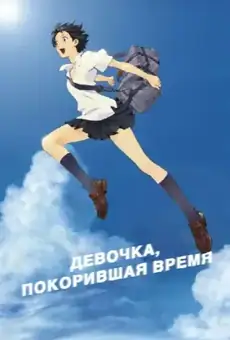 Девочка, покорившая время