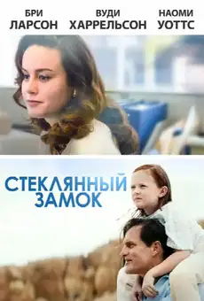 Стеклянный замок
