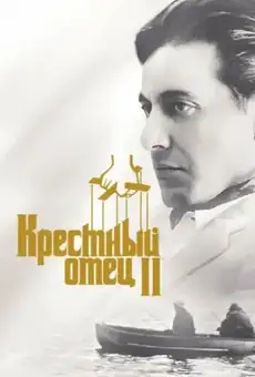 Крёстный отец 2