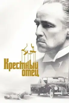 Крёстный отец