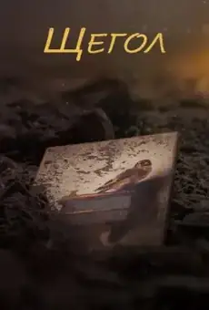 Щегол