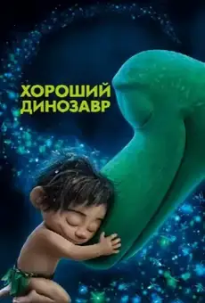 Хороший динозавр