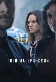 Гнев материнский