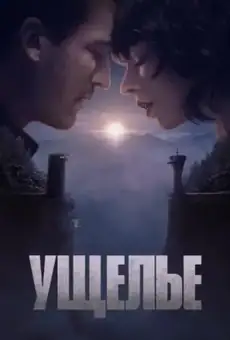 Ущелье