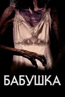 Бабушка
