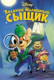 Великий мышиный сыщик