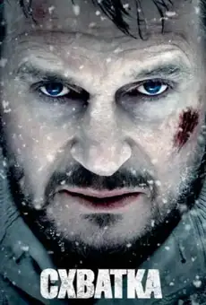 Схватка / The Grey (фильм, 2012)