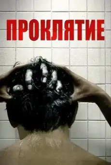 Проклятие / The Grudge (фильм, 2020)