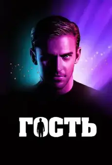 Гость