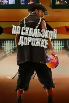 По скользкой дорожке