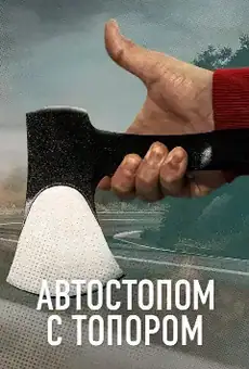 Автостопом с топором