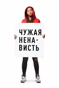 Чужая ненависть