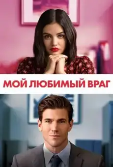 Мой любимый враг