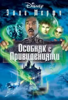 Особняк с привидениями / The Haunted Mansion (фильм, 2003)