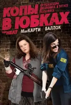 Копы в юбках