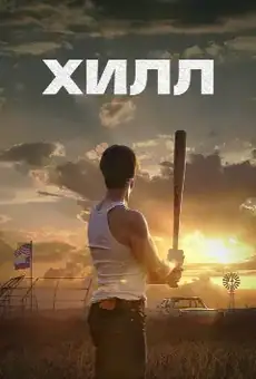 Хилл