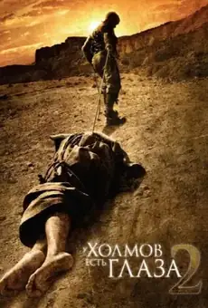 У холмов есть глаза 2