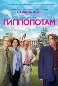 Гиппопотам