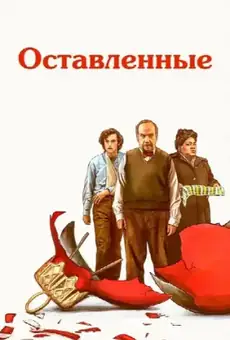 Оставленные / The Holdovers (фильм, 2023)