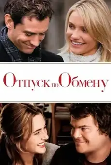 Отпуск по обмену