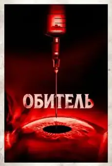 Обитель