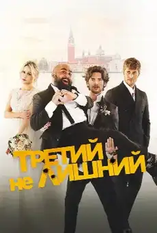 Третий не лишний
