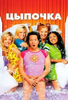Цыпочка