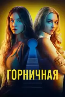 Горничная