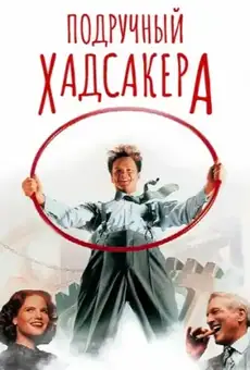 Подручный Хадсакера