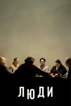 Люди / The Humans (фильм, 2021)