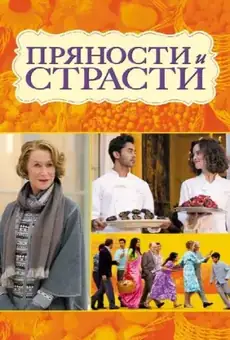 Пряности и страсти