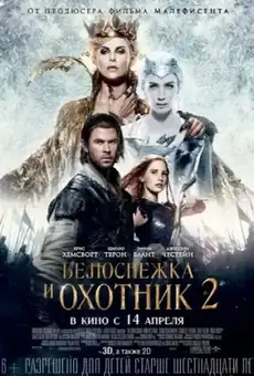 Белоснежка и охотник 2