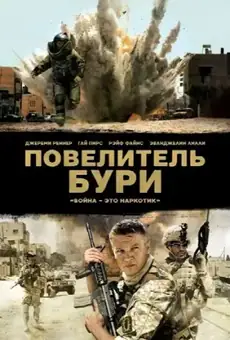 Повелитель бури