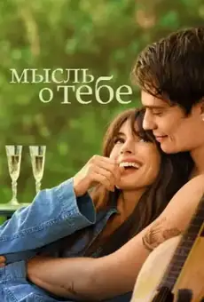Мысль о тебе