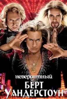 Невероятный Бёрт Уандерстоун