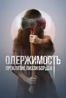 Одержимость. Проклятие Лиззи Борден