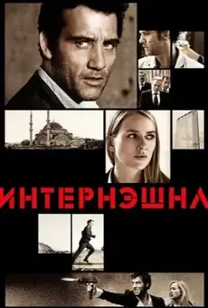 Интернэшнл
