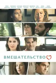 Вмешательство