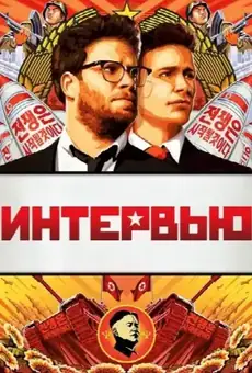 Интервью