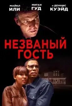 Незваный гость