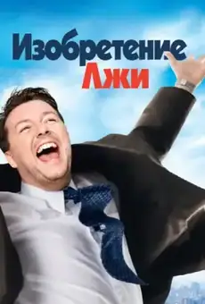 Изобретение лжи