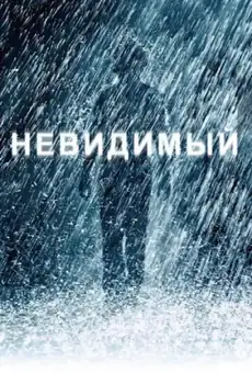 Невидимый