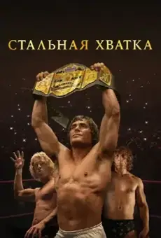 Стальная хватка